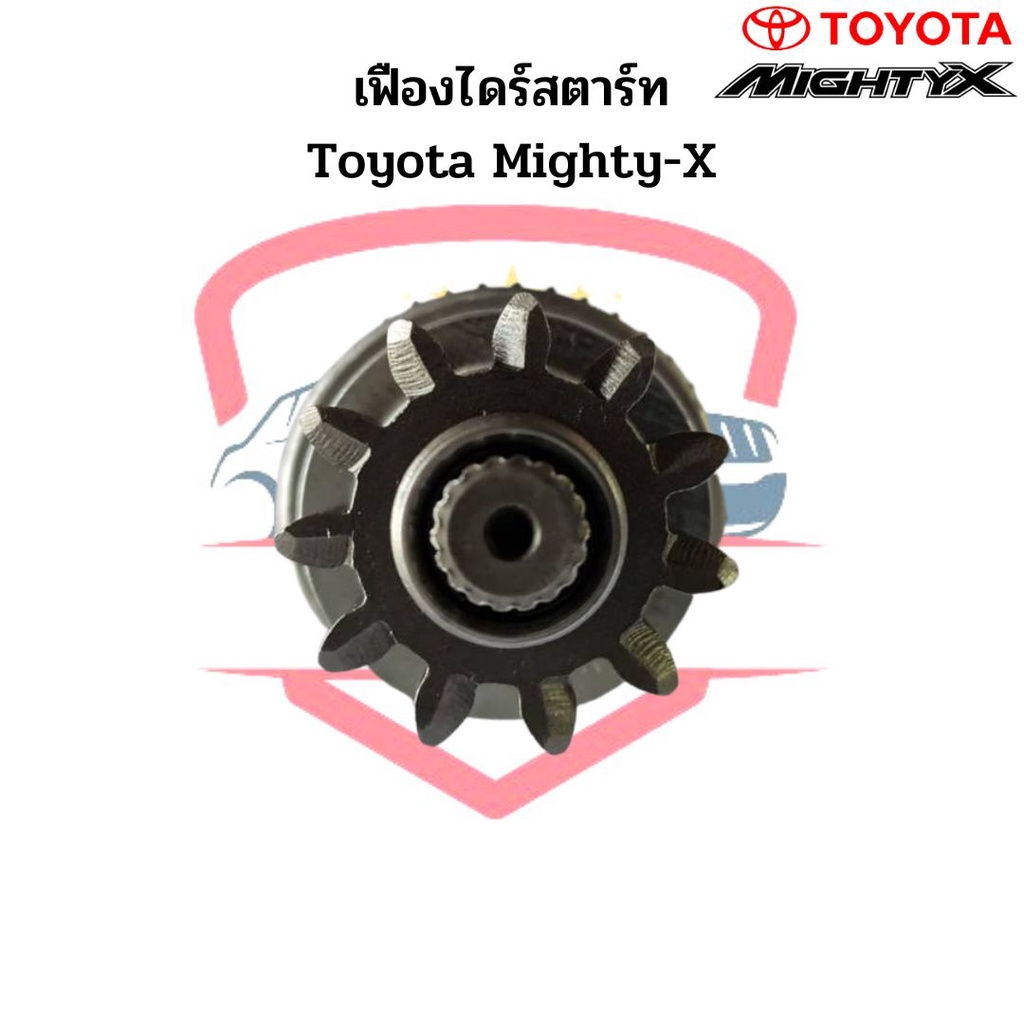 เฟืองไดร์สตาร์ท-toyota-mighty-x-nd-11ฟัน-เฟืองไดสตาร์ท-ไมตี้เอ็กซ์-เฟืองได-mtx-เฟือง-gear