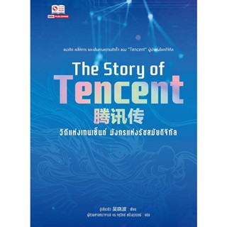 c111 วิถีแห่งเทนเซ็นต์ มังกรแห่งรัชสมัยดิจิทัจ (THE STORY OF TENCENT) 9780702081651