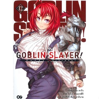 หนังสือGoblin Slayer ! : ก็อบลินสเลเยอร์ 12,#cafebooksshop