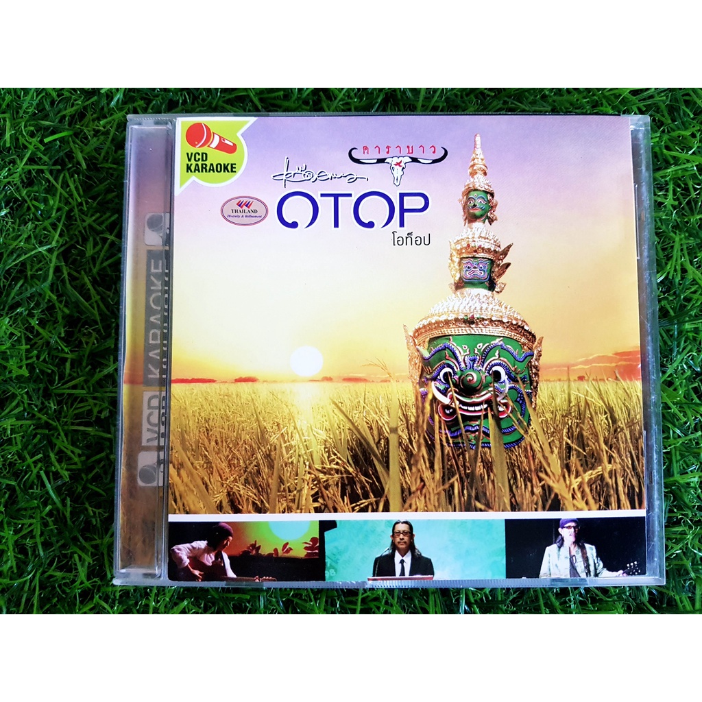 vcd-เพลง-แอ๊ด-คาราบาว-ชุด-โอท๊อป-otop