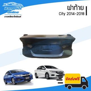 ฝาท้าย/ฝากระโปรงท้าย Honda City 2014/2015/2016/2017/2018/2019 (ซิตี้) - BangplusOnline