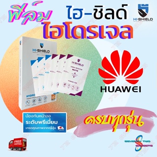 Hi-shield ฟิล์มไฮโดรเจล Huawei Nova 5T / Nova 5i / Nova 4 / Nova 3i / Nova 3e / Nova 3 / Nova 2i/รุ่นอื่นแจ้งทางแชท