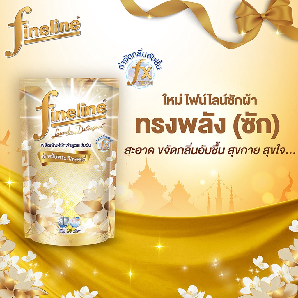 fineline-concentrated-fabric-softener-for-monks-robes-ไฟน์ไลน์-น้ำยาซักผ้าสูตรเข้มข้น-สำหรับพระภิกษุสงฆ์-700-มล