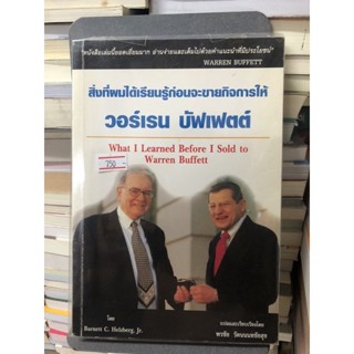 สิ่งที่ผมได้เรียนรู้ก่อนจะขายกิจการให้วอร์เรน บัฟเฟตต์ Barnett C. Helzberg, Jr. เขียน พรชัย รัตนนนทชัยสุข แปล