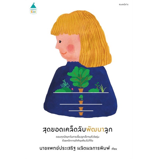 หนังสือสุดยอดเคล็ดลับพัฒนาลูก-ฉ-เปลี่ยนปก-cafebooksshop