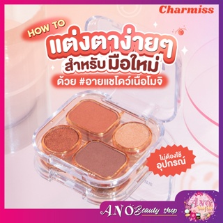 Charmiss  ทาตา eyeshadow ชามิส #อายแชโดว์เนื้่อโมจิ✨ตาโกลว์สวยปิ๊ง บลิ๊งค์ได้ทุกโมเม้นต์✨ ชามิส  อายชาโด