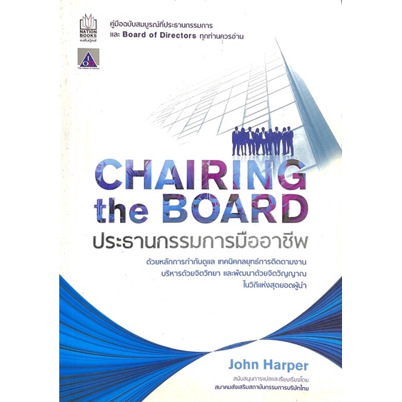 ประธานกรรมการมืออาชีพ-chairing-the-board