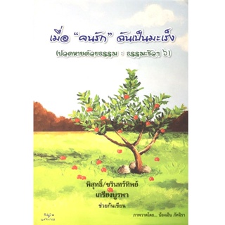 c111 เมื่อ “คนรัก” ฉันเป็นมะเร็ง (ปวดหายด้วยธรรม :ธรรมะชิว ๆ 6) 9786165947350