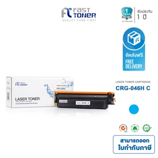 จัดส่งฟรี!! Fast Toner หมึกเทียบเท่า Canon Cartridge 046H C สีฟ้า For Canon imageCLASS MF654CX/ MF735CX