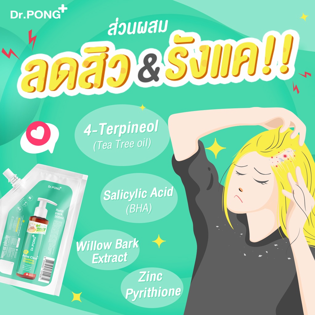 refill-pack-300-ml-dr-pong-4t-acne-clear-soothing-shampoo-แชมพูลดสิว-รังแค-หนังศีรษะมัน-สิวที่กรอบหน้า