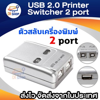 USB 2.0 Printer Auto Switcher 2 port ตัวสลับเครื่องพิมพ์ Printer Switch USB 2.0 Hub Auto Sharing Switch 2 Ports