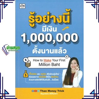 หนังสือ รู้อย่างนี้ มีเงิน 1,000,000 ตั้งนานแล้ว หนังสือการบริหาร/การจัดการ การเงิน/การธนาคาร สินค้าพร้อมส่ง