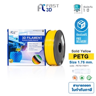 Fast 3D Filament เส้นพลาสติก PETG175SY1 (Solid Yellow) ใช้กับเครื่อง ระบบฉีดพลาสติก FDM (Fused Deposition Modelin)