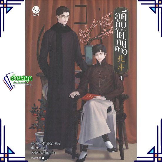 หนังสือ-คดีลับใต้หมู่ดาว-3-เล่มจบ-ผู้แต่ง-เมิ่งซีสือ-สนพ-เอเวอร์วาย-หนังสือนิยายวาย-นิยายยูริ-yaoi-yuri