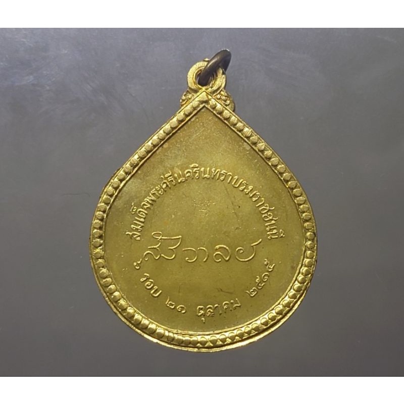 เหรียญ-ที่ระลึก-สมเด็จย่า-6-รอบ-หรือ-เหรียญสังวาลย์-หลวงปู่แหวน-หลวงปู่โต๊ะ-ร่วมปลุกเสก-เนื้อทองฝาบาตร-ปี-พศ-2515-หายาก