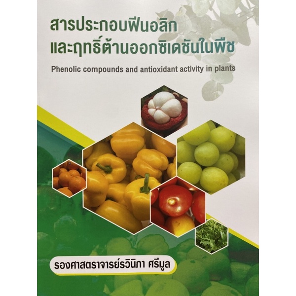 9786165725699-สารประกอบฟีนอลิกและฤทธิ์ต้านออกซิเดชันในพืช