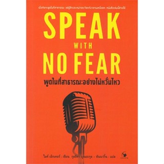 หนังสือมือสอง: พูดในที่สาธารณะอย่างไม่หวั่นไหว SPEAK WITH NO FEAR