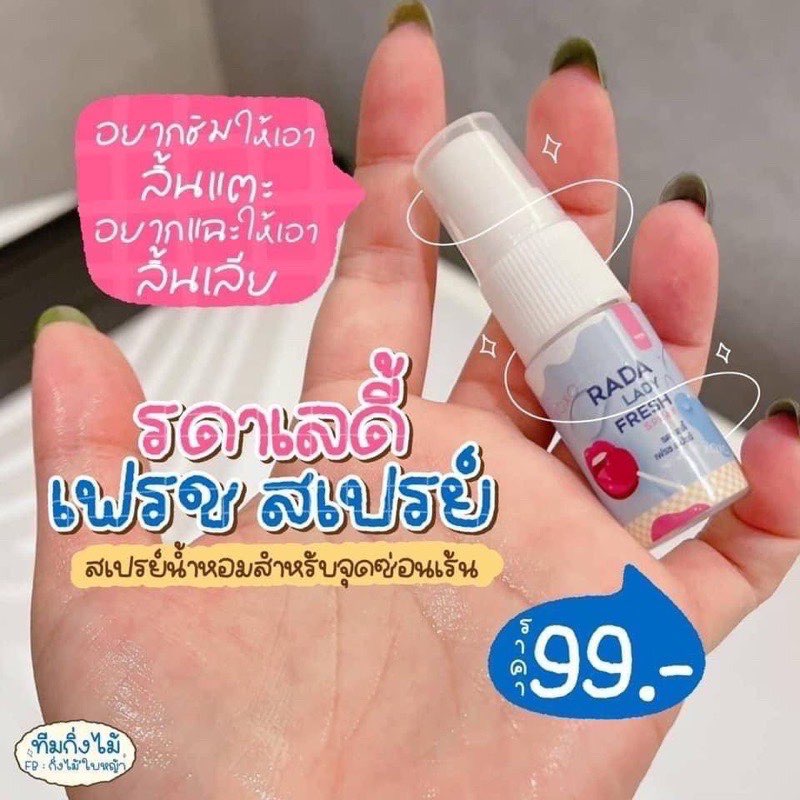 รดาเลดี้เฟรชสเปรย์-รดา-สเปรย์จิมิ-รดาเลดี้เฟรช-rada-lady-fresh-spray-สเปรย์น้ำหอมสำหรับจุดซ่อนเร้น-สเปรย์ฉีดจิ๋มหวาน