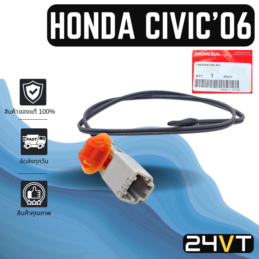 หางเซนเซอร์-ของแท้-ฮอนด้า-ซีวิค-2006-2011-honda-civic-06-11-fd-หางเทอร์โม-หางหนู-เซนเซอร์อุณหภูมิ-เทอร์มิสเตอร์-แอร์