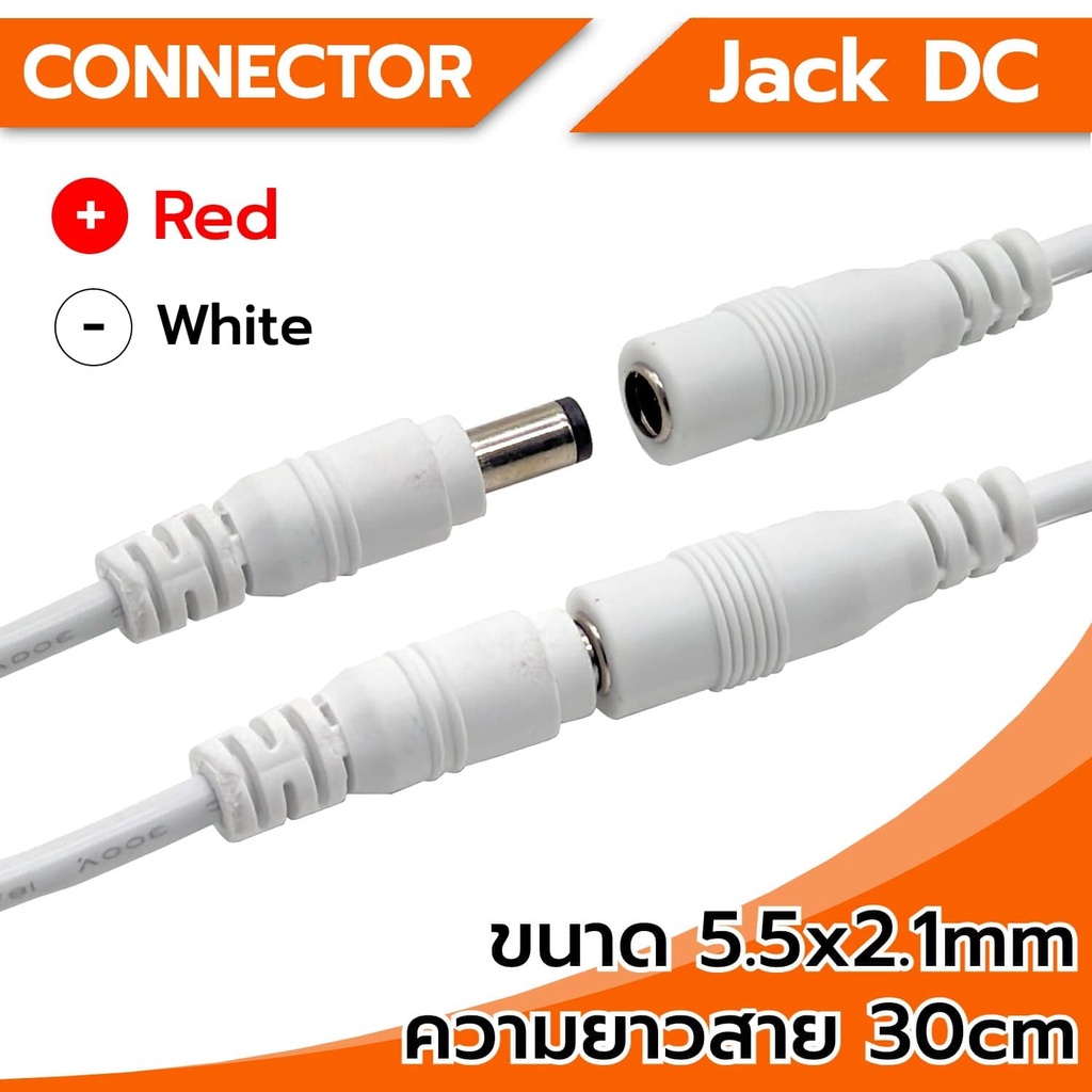 connector-jack-dc-หัวแจ็ค-dc-5-5x2-1mm-ตัวผู้-ตัวเมีย-สีขาว-ความยาว-30cm-พร้อมสายไฟ-ใช้เชื่อมต่อกับสายไฟ