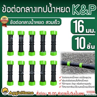 K&amp;P ข้อต่อกลาง เทปน้ำหยด ขนาด 16 mm. ( แพ็ค/10 ตัว ) ข้อต่อเทปน้ำหยด