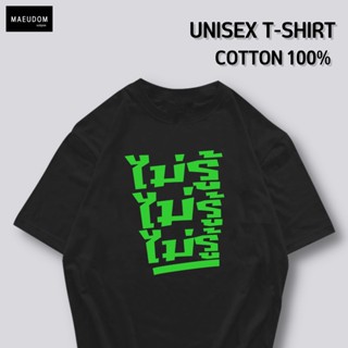 [ปรับแต่งได้]เสื้อยืด ไม่รู้ ไม่รู้ ไม่รู้  กำลังฮิต ผ้า Cotton 100% ซื้อ 5 ฟรี 1 ถุงผ้าสุดน่ารัก_36