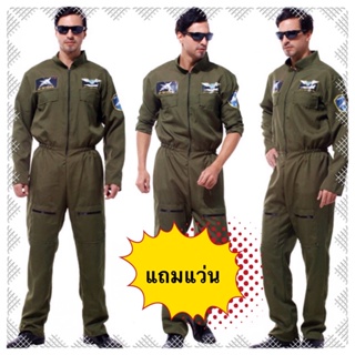 🔥ส่งฟรี EMS🔥 😎(แถมแว่น)😎 ชุดนักบิน ผู้ใหญ่ F16 S/M/L ชุดทหารอากาศ TOP GUN อาชีพ pilot ท๊อปกัน