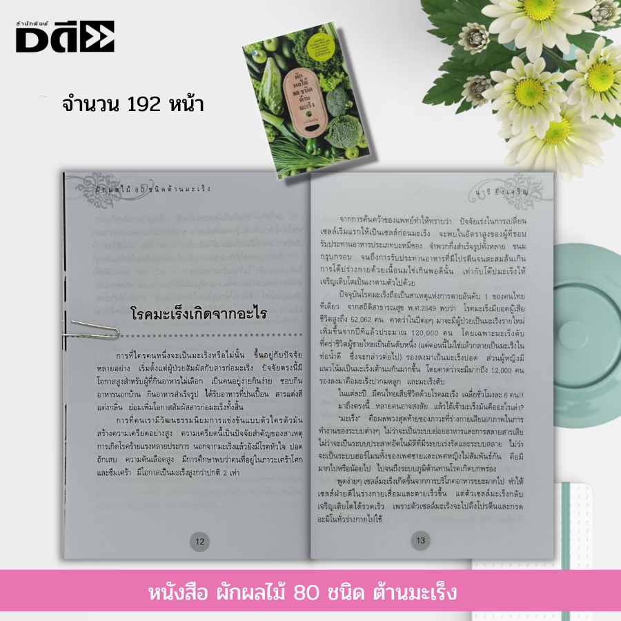 หนังสือ-ผักผลไม้-80-ชนิด-ต้าน-มะเร็ง-สุขภาพ-น้ำผักผลไม้เพื่อสุขภาพ-อาหารต้านโรค-อาหารเป็นยา-การล้างพิษในร่างกาย