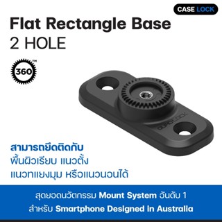 ฐานแท่นยึด สี่เหลี่ยม Quad Lock 360 Base - Flat Rectangle Base ( 2 Hole / 4 Hole ) | Case Lock