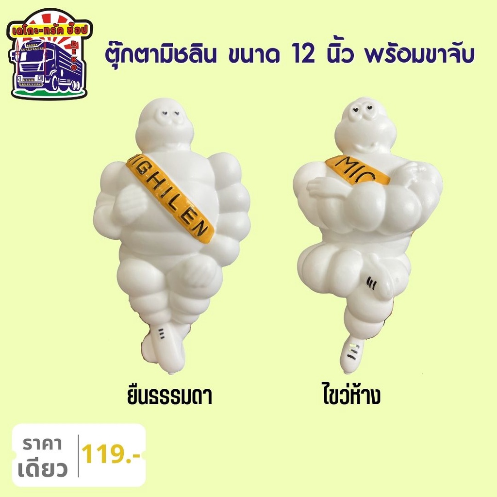 ตุ๊กตามิชลิน-สีขาว-ขนาด-12-นิ้ว-พร้อมขาจับ-ท่ายืน-ท่าไขว่ห้าง