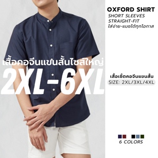 ภาพขนาดย่อของภาพหน้าปกสินค้าเสื้อคอจีน ไซส์ใหญ่ แขนสั้น OXFORD - RALPH T เสื้อเชิ้ตผู้ชายไซส์ใหญ่ เสื้อเชิ้ตผู้ชายอ้วน 4XL 6XL จากร้าน ralpht.official บน Shopee