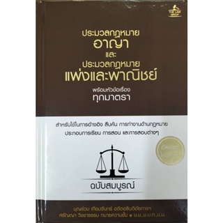สินค้า INSPAL : หนังสือ ประมวลกฎหมายอาญา และ ประมวลกฎหมายแพ่งและพาณิชย์ พร้อมฯ (ปกแข็ง) 9786163811639 (THE LAW GROUP)