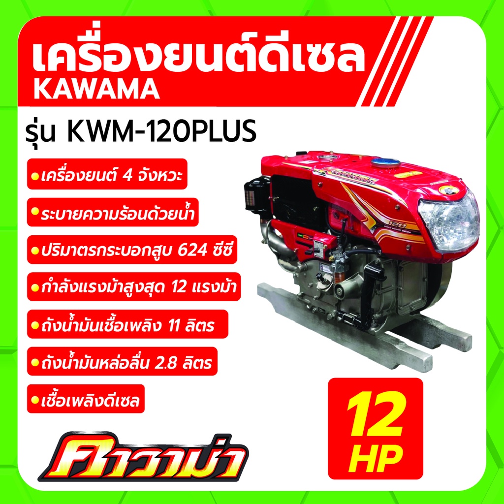 คาวาม่า-เครื่องยนต์ดีเซล-รุ่น-kwm-120plus-4-จังหวะ-ขนาด-12-แรงม้า-kawama