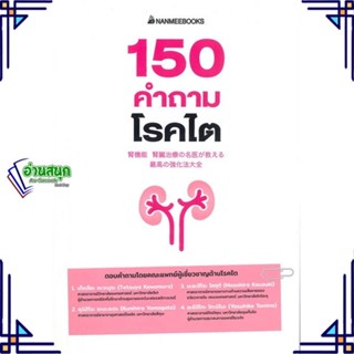 หนังสือ 150 คำถามโรคไต หนังสือคนรักสุขภาพ ความรู้ทั่วไปเกี่ยวกับสุขภาพ สินค้าพร้อมส่ง #อ่านสนุก