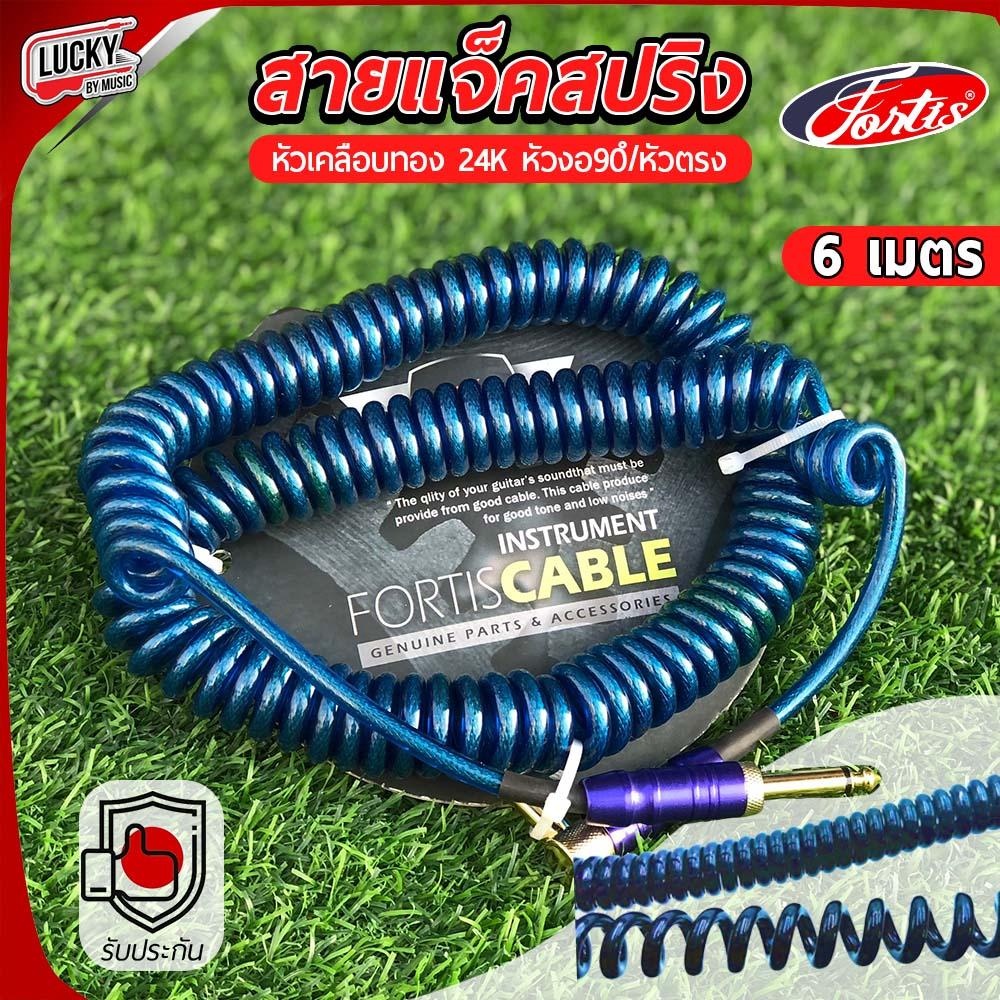 สายแจ๊ค-fortis-รุ่น-flc-143s-ยาว-6-เมตร-สายแจ็คแบบเกลียวสปริง-เลือกสีได้-หัวเคลือบทองฉนวนหุ้มสายอย่างดีกันเสียงรบกวน