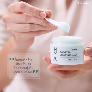 มาร์กหน้า กิฟฟารีน ไฮยา บูสเตอร์ สลิปปิ้ง มาสก์ Hya Booster Sleeping Mask GIFFARINE บำรุงผิวหน้า สำหรับกลางคืน มาส์กหน้า