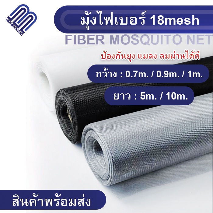 มุ้งลวดไฟเบอร์กลาส-5เมตร-10เมตร-ผ้ามุ้งกันประตู-หน้าต่าง-มุ้งกันยุง-mosquito-net-ลมผ่านดี-กันแมลงกันยุง