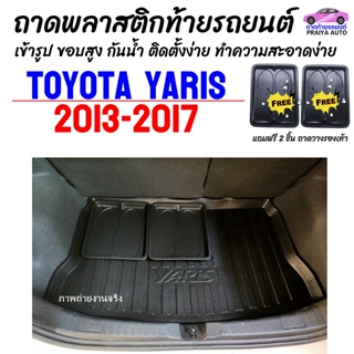 ภาพหน้าปกสินค้าถาดท้าย รถยนต์ YARIS 2013--2016 ถาดท้ายรถ TOYOTA YARIS ถาดสัมภาระ เข้ารูป ตรงรุ่น วางของท้ายรถ ที่เกี่ยวข้อง