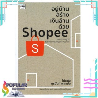 [พร้อมส่ง] หนังสือใหม่มือหนึ่ง หนังสือ อยู่บ้านสร้างเงินล้านด้วย Shopee#  เช็ก