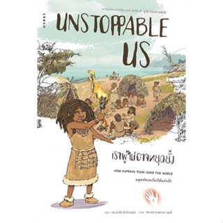 หนังสือ Unstoppable Us เราผู้ไม่อาจหยุดยั้ง ผู้แต่ง ยูวัล โนอาห์ แฮรารี สนพ.ยิปซี หนังสือประวัติศาสตร์ #BooksOfLife