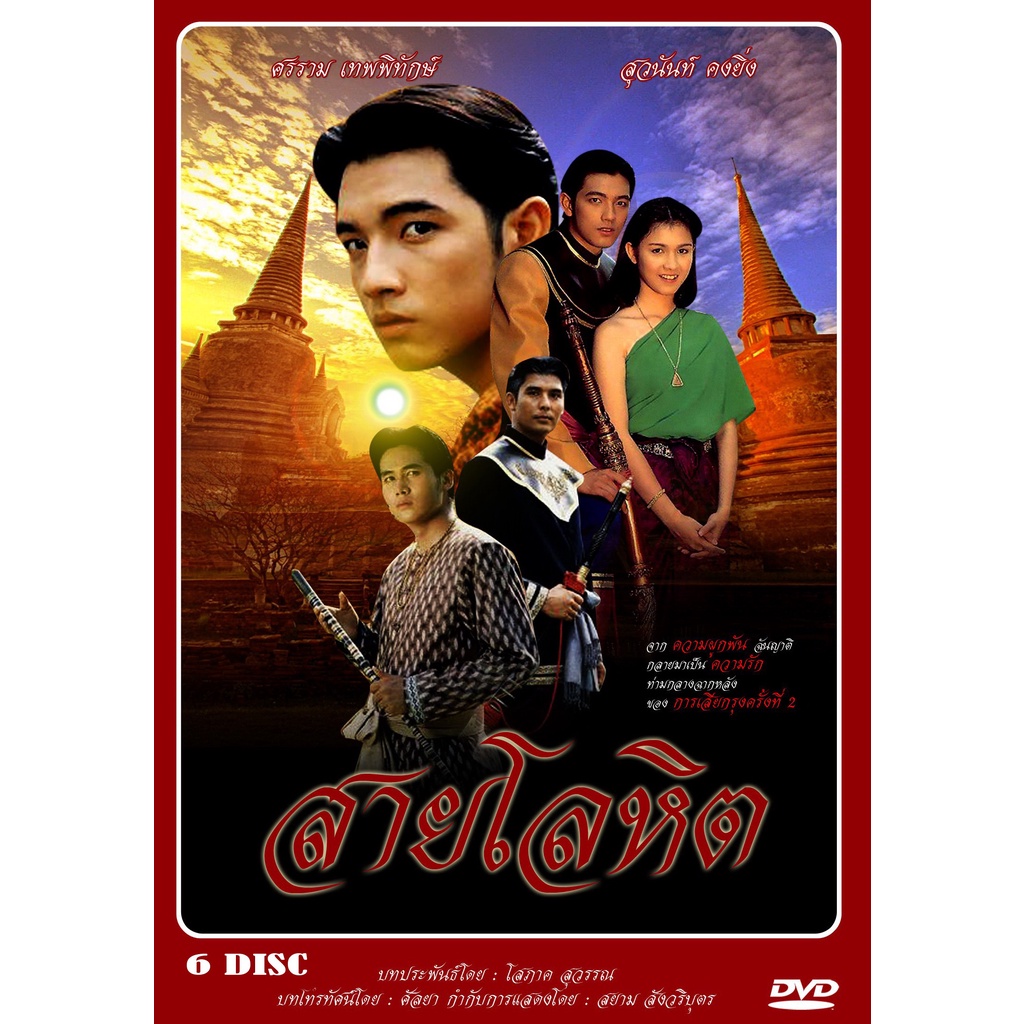 dvd-ละครไทยเรื่อง-สายโลหิต-6-แผ่นจบ