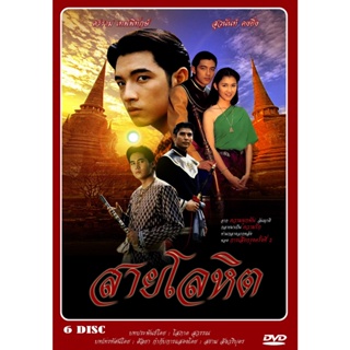 DVD ละครไทยเรื่อง สายโลหิต (6 แผ่นจบ)