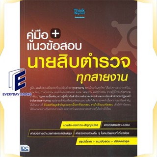 หนังสือ คู่มือ+แนวข้อสอบนายสิบตำรวจ ทุกสายงาน หนังสือคู่มือสอบแข่งขัน คู่มือสอบบรรจุเข้าเพื่อทำงาน สินค้าพร้อมส่ง