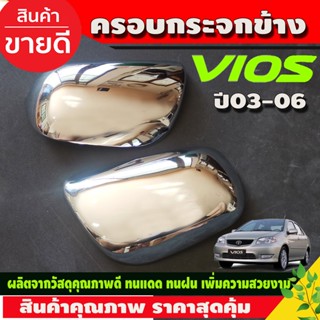 ครอบกระจกมองข้าง ชุปโครเมี่ยม Vios 2003 - 2006 Altis 2001 - 2007 Avanza 2004 - 2011 Camry 2002 - 2006 ใส่ร่วมกัน A