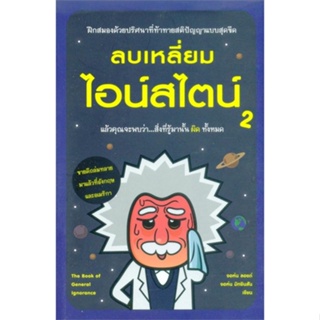 [พร้อมส่ง] หนังสือใหม่มือหนึ่ง ลบเหลี่ยมไอน์สไตน์ 2#     วีเลิร์น (WeLearn)