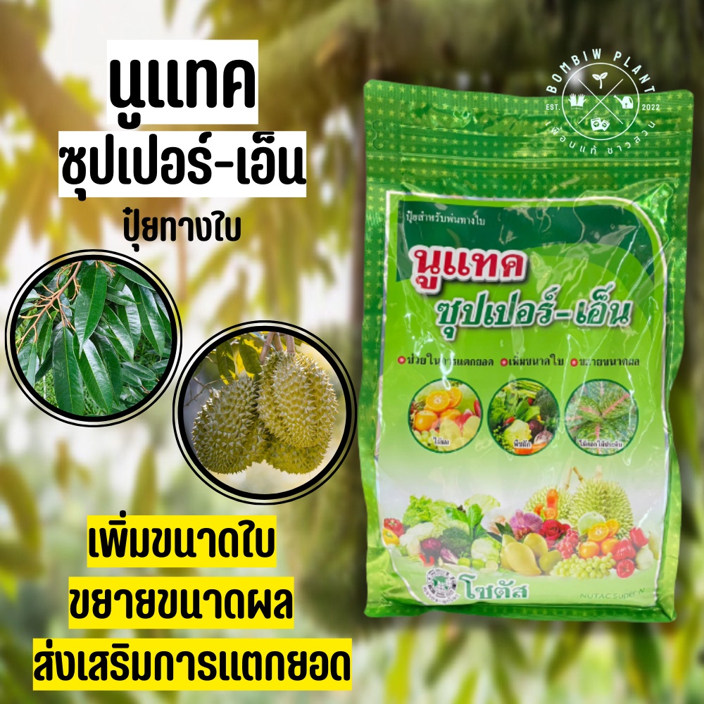 นูแทค-ซุปเปอร์-เอ็น-nutac-super-n-ขนาด-1-กิโลกรัม-ส่งเสริมการแตกยอด-เพิ่มขนาดใบ-ขยายขนาดผล