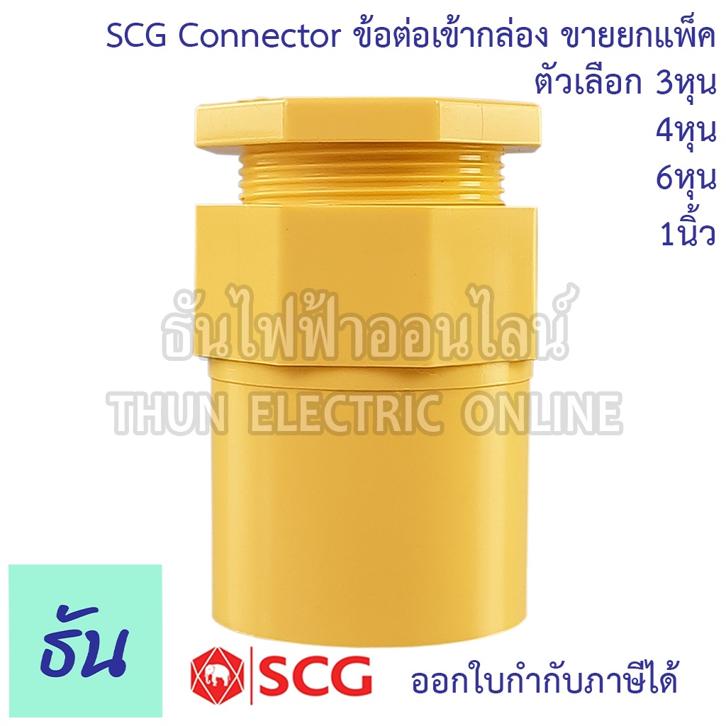 SCG Connector คอนเน็กเตอร์ ข้อต่อเข้ากล่อง ยกแพ็ค 10ชิ้น ตัวเลือกขนาด 3 ...