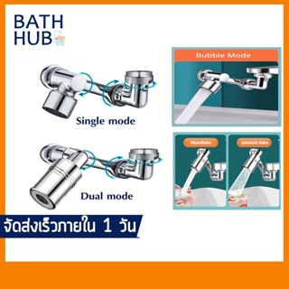 หัวต่อก๊อกน้ำหมุนได้ 1080 องศา ก๊อกน้ำแขนหุ่นยนต์ ก๊อกตัวกรองน้ำกระเด็นอเนกประสงค์ตัวขยายก๊อกน้ำ CHS-427
