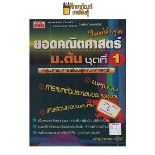 ยอดคณิตศาสตร์  ม.ต้น ชุดที่1  by พีบีซี