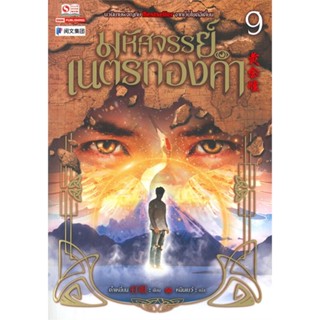 หนังสือมหัศจรรย์เนตรทองคำ ล.9,ต๋าเหยี่ยน#cafebooksshop